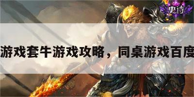 同桌游戏套牛游戏攻略，同桌游戏百度百科