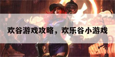 欢谷游戏攻略，欢乐谷小游戏