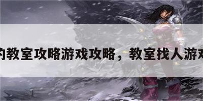 最后的教室攻略游戏攻略，教室找人游戏攻略