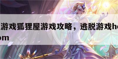 逃脱游戏狐狸屋游戏攻略，逃脱游戏home room