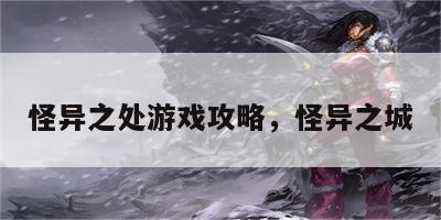 怪异之处游戏攻略，怪异之城