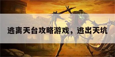 逃离天台攻略游戏，逃出天坑