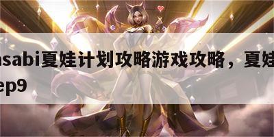 wasabi夏娃计划攻略游戏攻略，夏娃计划ep9