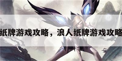 浪人纸牌游戏攻略，浪人纸牌游戏攻略视频