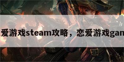 恋爱游戏steam攻略，恋爱游戏game