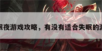 失眠夜游戏攻略，有没有适合失眠的游戏