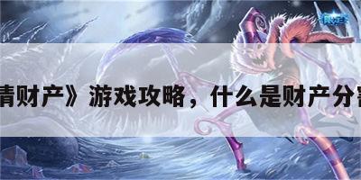 《分清财产》游戏攻略，什么是财产分割清单
