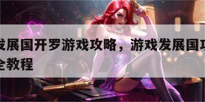游戏发展国开罗游戏攻略，游戏发展国攻略完整版全教程