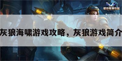 灰狼海啸游戏攻略，灰狼游戏简介