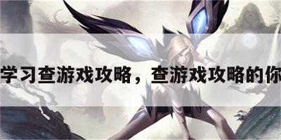 学习查游戏攻略，查游戏攻略的你