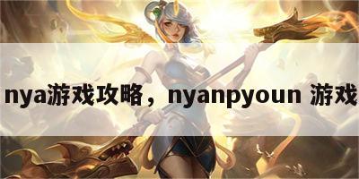 nya游戏攻略，nyanpyoun 游戏