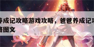 爸爸养成记攻略游戏攻略，爸爸养成记攻略游戏攻略图文