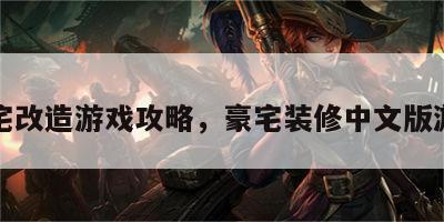 豪宅改造游戏攻略，豪宅装修中文版游戏