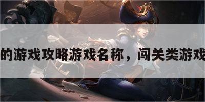 闯关的游戏攻略游戏名称，闯关类游戏大全