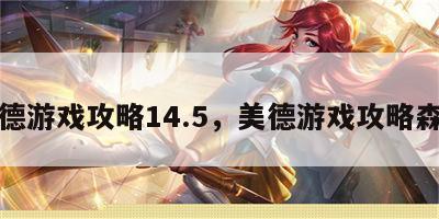 美德游戏攻略14.5，美德游戏攻略森柠