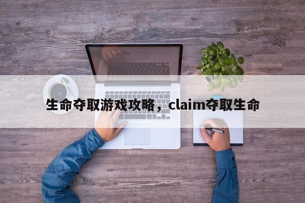 生命夺取游戏攻略，claim夺取生命