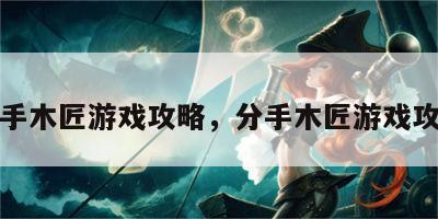 分手木匠游戏攻略，分手木匠游戏攻略