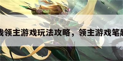 游戏领主游戏玩法攻略，领主游戏笔趣阁