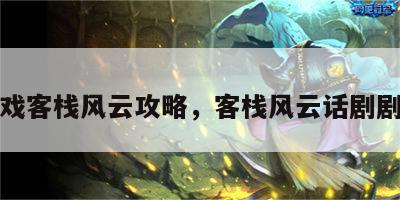游戏客栈风云攻略，客栈风云话剧剧本