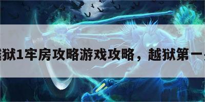 越狱1牢房攻略游戏攻略，越狱第一关