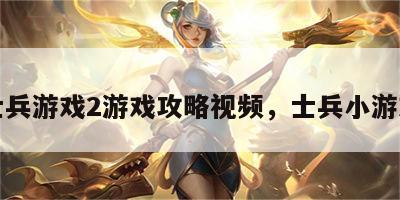 士兵游戏2游戏攻略视频，士兵小游戏