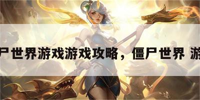 僵尸世界游戏游戏攻略，僵尸世界 游戏