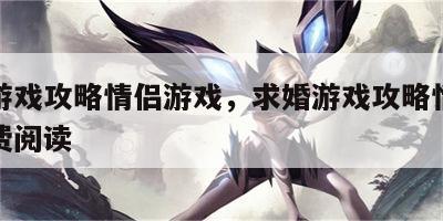 求婚游戏攻略情侣游戏，求婚游戏攻略情侣游戏免费阅读