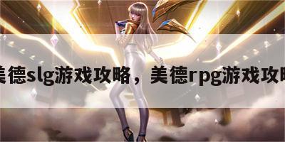 美德slg游戏攻略，美德rpg游戏攻略
