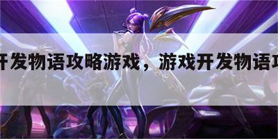 游戏开发物语攻略游戏，游戏开发物语攻略神作