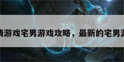 剧情游戏宅男游戏攻略，最新的宅男游戏