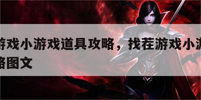 找茬游戏小游戏道具攻略，找茬游戏小游戏道具攻略图文