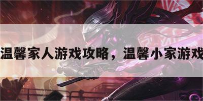 温馨家人游戏攻略，温馨小家游戏
