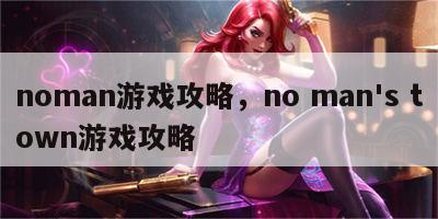 noman游戏攻略，no man's town游戏攻略