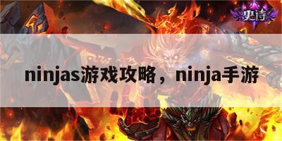 ninjas游戏攻略，ninja手游
