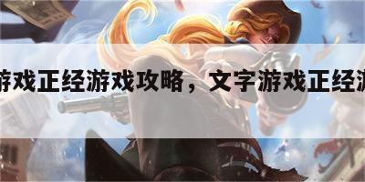 文字游戏正经游戏攻略，文字游戏正经游戏攻略