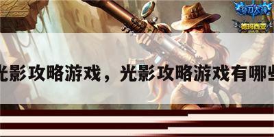 光影攻略游戏，光影攻略游戏有哪些