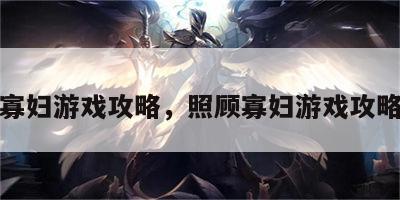 照顾寡妇游戏攻略，照顾寡妇游戏攻略视频