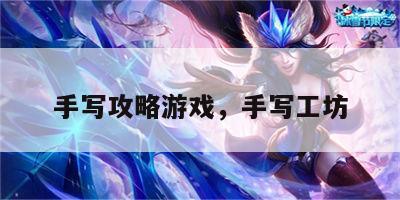 手写攻略游戏，手写工坊
