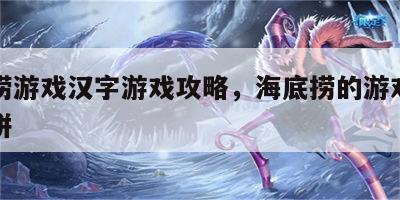 海底捞游戏汉字游戏攻略，海底捞的游戏中字怎么拼
