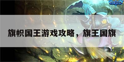 旗帜国王游戏攻略，旗王国旗