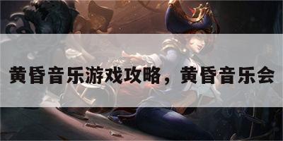 黄昏音乐游戏攻略，黄昏音乐会