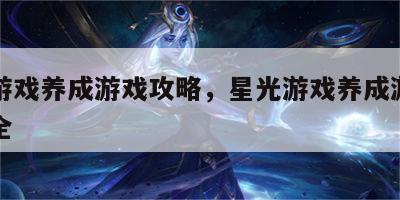 星光游戏养成游戏攻略，星光游戏养成游戏攻略大全