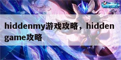 hiddenmy游戏攻略，hidden game攻略