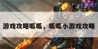 游戏攻略呱呱，呱呱小游戏攻略