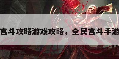 全民宫斗攻略游戏攻略，全民宫斗手游下载