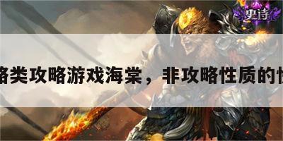 非攻略类攻略游戏海棠，非攻略性质的快穿文
