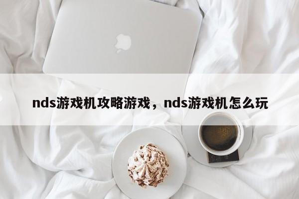 nds游戏机攻略游戏，nds游戏机怎么玩