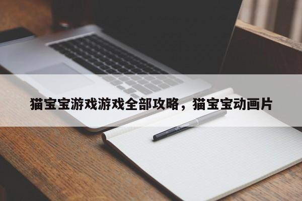 猫宝宝游戏游戏全部攻略，猫宝宝动画片
