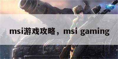 msi游戏攻略，msi gaming