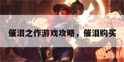 催泪之作游戏攻略，催泪购买